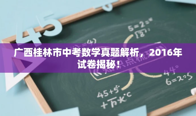 广西桂林市中考数学真题解析，2016年试卷揭秘！