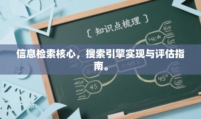 信息检索核心，搜索引擎实现与评估指南。