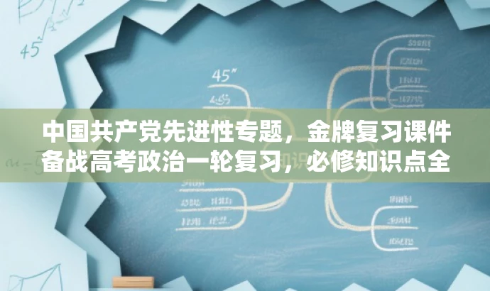 中国共产党先进性专题,金牌复习课件备战高考政治一轮复习,必修知识点全覆盖! 中国共产党先进性专题,金牌复习课件备战高考政治一轮复习,必修知识点全覆盖!
