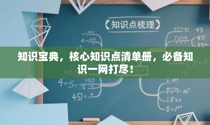 知识宝典,核心知识点清单册,必备知识一网打尽! 知识宝典,核心知识点清单册,必备知识一网打尽!