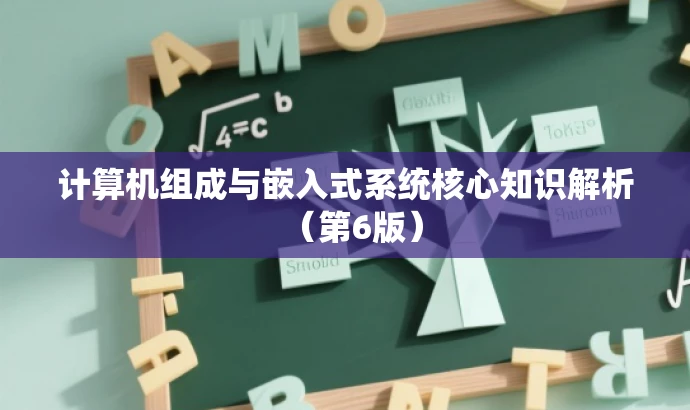 计算机组成与嵌入式系统核心知识解析（第6版）