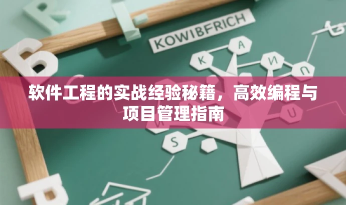 软件工程的实战经验秘籍,高效编程与项目管理指南 软件工程的实战经验秘籍,高效编程与项目管理指南