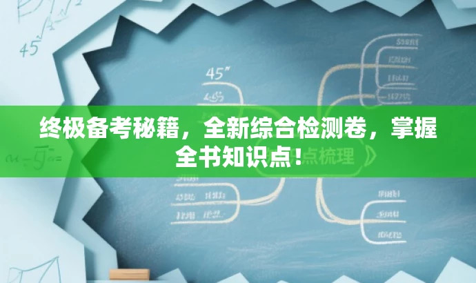 终极备考秘籍,全新综合检测卷,掌握全书知识点! 终极备考秘籍,全新综合检测卷,掌握全书知识点!