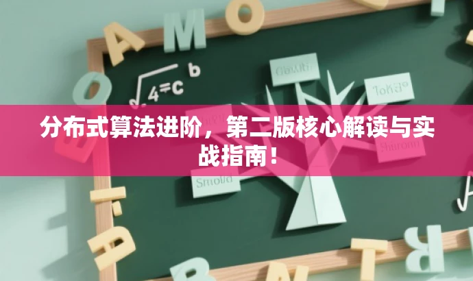 分布式算法进阶,第二版核心解读与实战指南! 分布式算法进阶,第二版核心解读与实战指南!