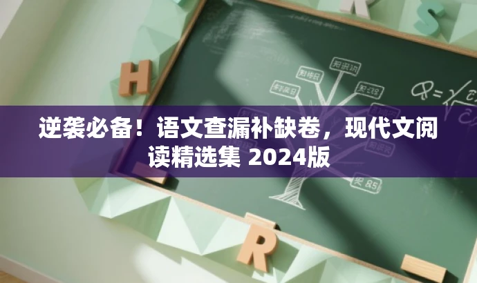 逆袭必备!语文查漏补缺卷,现代文阅读精选集 2024版 逆袭必备!语文查漏补缺卷,现代文阅读精选集 2024版
