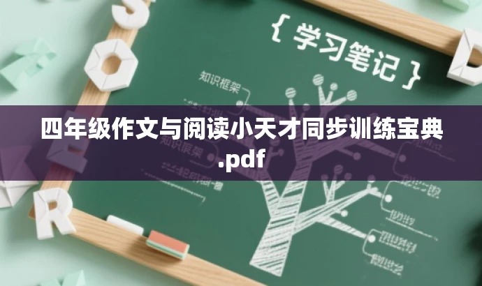 四年级作文与阅读小天才同步训练宝典.pdf 四年级作文与阅读小天才同步训练宝典.pdf