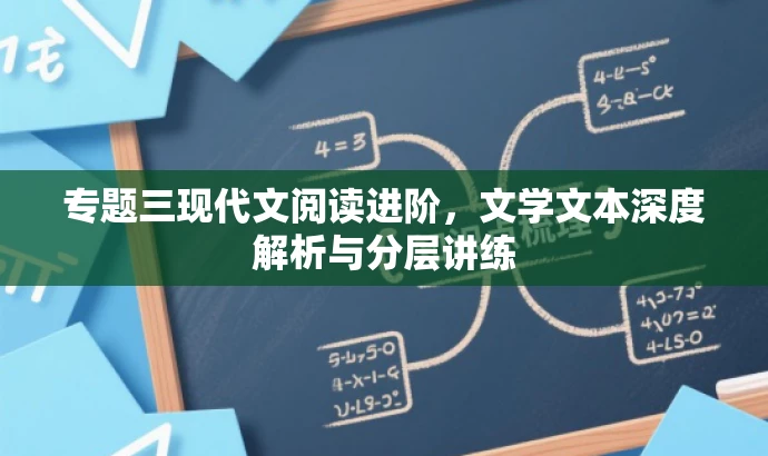 专题三现代文阅读进阶,文学文本深度解析与分层讲练 专题三现代文阅读进阶,文学文本深度解析与分层讲练