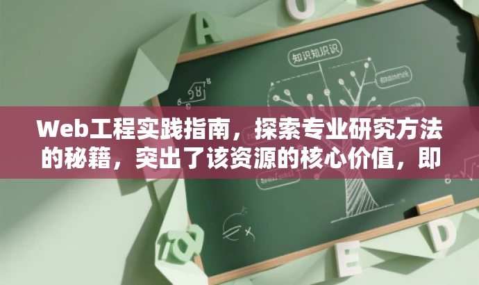 Web工程实践指南,探索专业研究方法的秘籍,突出了该资源的核心价值,即研究方法和实践指南,同时使用了具有吸引力的语言来引起目标人群的兴趣和好奇心。 Web工程实践指南,探索专业研究方法的秘籍,突出了该资源的核心价值,即研究方法和实践指南,同时使用了具有吸引力的语言来引起目标人群的兴趣和好奇心。