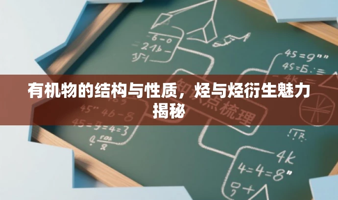 有机物的结构与性质,烃与烃衍生魅力揭秘 有机物的结构与性质,烃与烃衍生魅力揭秘