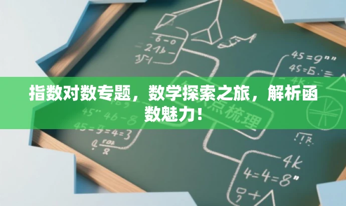 指数对数专题,数学探索之旅,解析函数魅力! 指数对数专题,数学探索之旅,解析函数魅力!