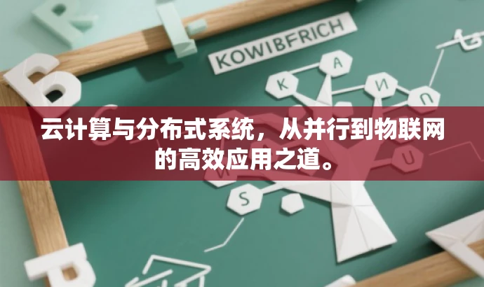 云计算与分布式系统,从并行到物联网的高效应用之道。 云计算与分布式系统,从并行到物联网的高效应用之道。