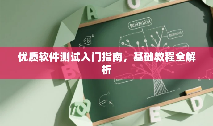 优质软件测试入门指南,基础教程全解析 优质软件测试入门指南,基础教程全解析