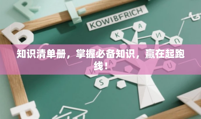 知识清单册,掌握必备知识,赢在起跑线! 知识清单册,掌握必备知识,赢在起跑线!
