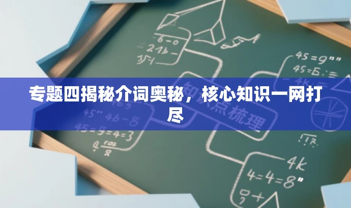 专题四揭秘介词奥秘，核心知识一网打尽