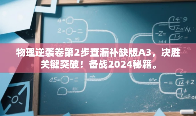 物理逆袭卷第2步查漏补缺版A3,决胜关键突破!备战2024秘籍。 物理逆袭卷第2步查漏补缺版A3,决胜关键突破!备战2024秘籍。