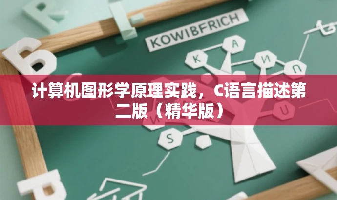 计算机图形学原理实践,C语言描述第二版(精华版) 计算机图形学原理实践,C语言描述第二版(精华版)
