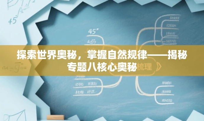 探索世界奥秘,掌握自然规律——揭秘专题八核心奥秘 探索世界奥秘,掌握自然规律——揭秘专题八核心奥秘