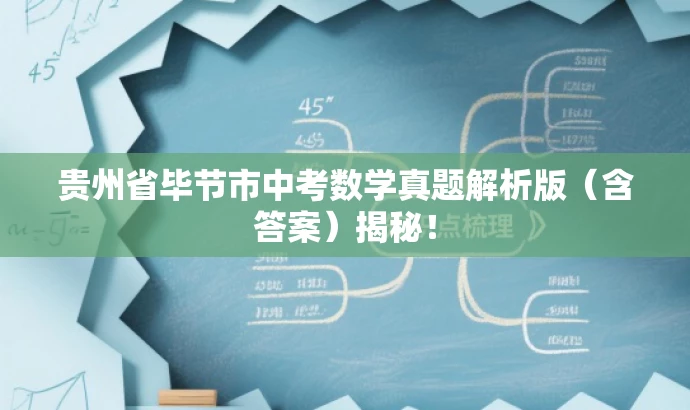 贵州省毕节市中考数学真题解析版（含答案）揭秘！