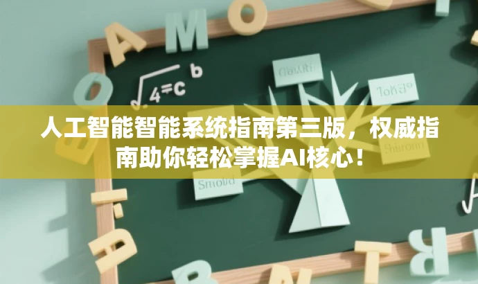 人工智能智能系统指南第三版,权威指南助你轻松掌握AI核心! 人工智能智能系统指南第三版,权威指南助你轻松掌握AI核心!