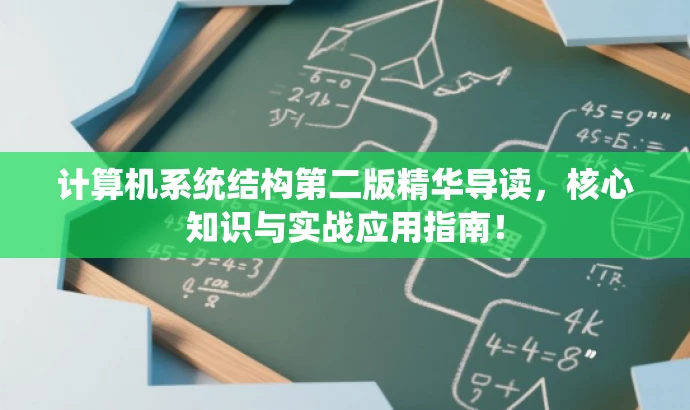 计算机系统结构第二版精华导读,核心知识与实战应用指南! 计算机系统结构第二版精华导读,核心知识与实战应用指南!
