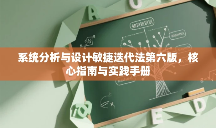 系统分析与设计敏捷迭代法第六版,核心指南与实践手册 系统分析与设计敏捷迭代法第六版,核心指南与实践手册
