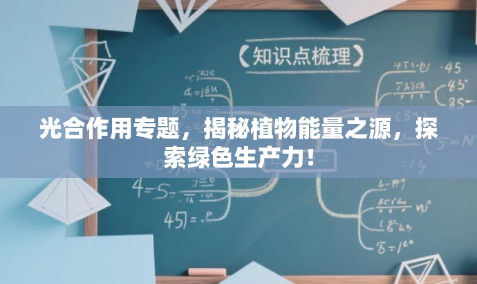 光合作用专题,揭秘植物能量之源,探索绿色生产力! 光合作用专题,揭秘植物能量之源,探索绿色生产力!
