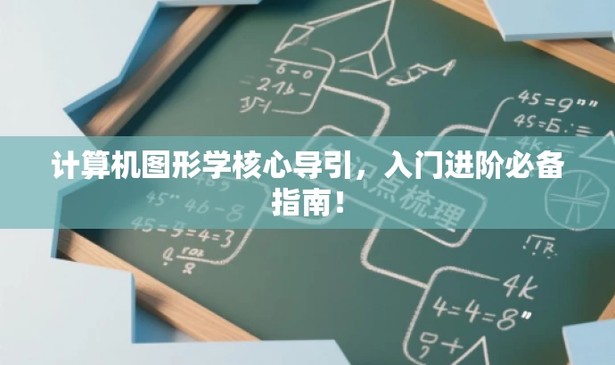 计算机图形学核心导引,入门进阶必备指南! 计算机图形学核心导引,入门进阶必备指南!