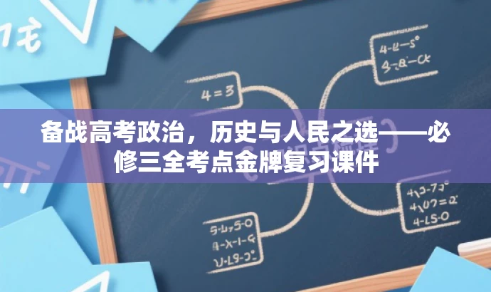 备战高考政治,历史与人民之选——必修三全考点金牌复习课件 备战高考政治,历史与人民之选——必修三全考点金牌复习课件