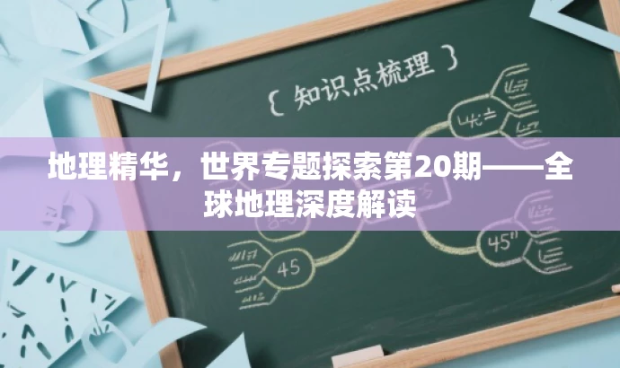 地理精华，世界专题探索第20期——全球地理深度解读