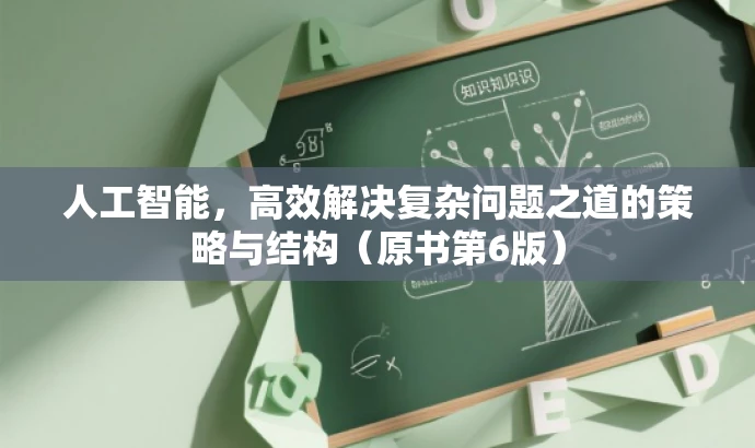人工智能,高效解决复杂问题之道的策略与结构(原书第6版) 人工智能,高效解决复杂问题之道的策略与结构(原书第6版)