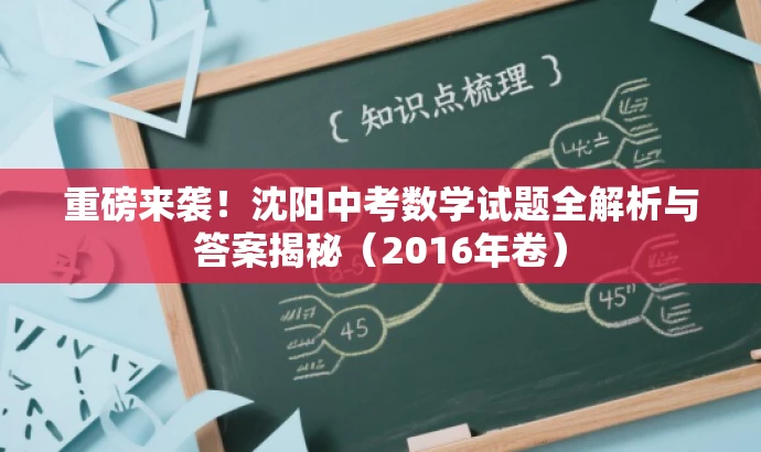 重磅来袭!沈阳中考数学试题全解析与答案揭秘(2016年卷) 重磅来袭!沈阳中考数学试题全解析与答案揭秘(2016年卷)