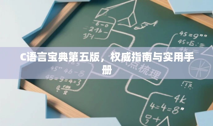 C语言宝典第五版,权威指南与实用手册 C语言宝典第五版,权威指南与实用手册