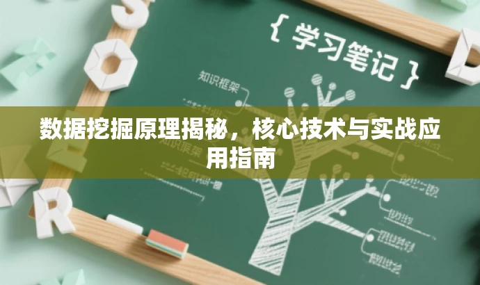 数据挖掘原理揭秘，核心技术与实战应用指南