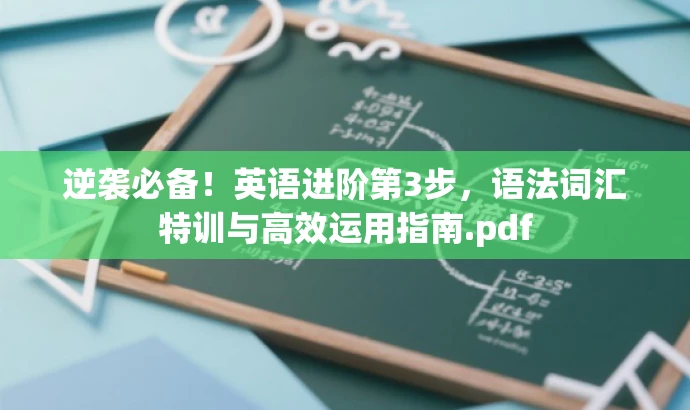 逆袭必备!英语进阶第3步,语法词汇特训与高效运用指南.pdf 逆袭必备!英语进阶第3步,语法词汇特训与高效运用指南.pdf
