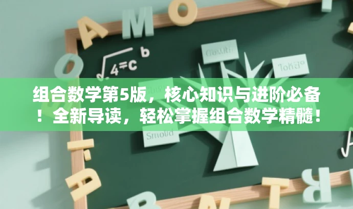 组合数学第5版，核心知识与进阶必备！全新导读，轻松掌握组合数学精髓！