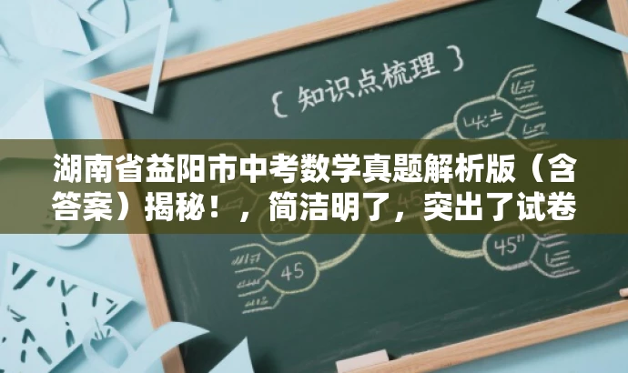 湖南省益阳市中考数学真题解析版(含答案)揭秘!,简洁明了,突出了试卷的核心价值(中考数学真题解析版),同时使用了揭秘一词来吸引读者的注意力,适配目标人群的需求。 湖南省益阳市中考数学真题解析版(含答案)揭秘!,简洁明了,突出了试卷的核心价值(中考数学真题解析版),同时使用了揭秘一词来吸引读者的注意力,适配目标人群的需求。