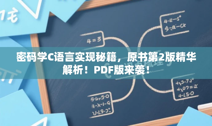 密码学C语言实现秘籍,原书第2版精华解析!PDF版来袭! 密码学C语言实现秘籍,原书第2版精华解析!PDF版来袭!
