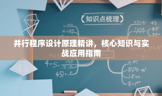并行程序设计原理精讲,核心知识与实战应用指南 并行程序设计原理精讲,核心知识与实战应用指南