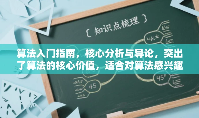 算法入门指南,核心分析与导论,突出了算法的核心价值,适合对算法感兴趣的初学者,同时语言简洁有吸引力。 算法入门指南,核心分析与导论,突出了算法的核心价值,适合对算法感兴趣的初学者,同时语言简洁有吸引力。