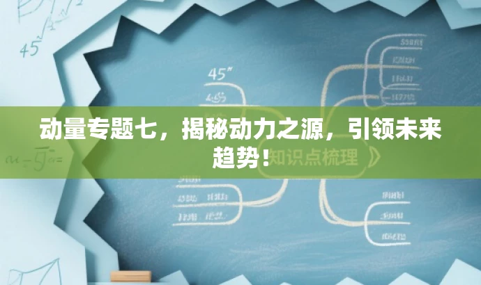 动量专题七，揭秘动力之源，引领未来趋势！