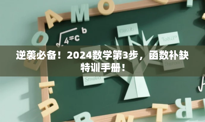 逆袭必备！2024数学第3步，函数补缺特训手册！