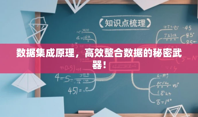 数据集成原理,高效整合数据的秘密武器! 数据集成原理,高效整合数据的秘密武器!