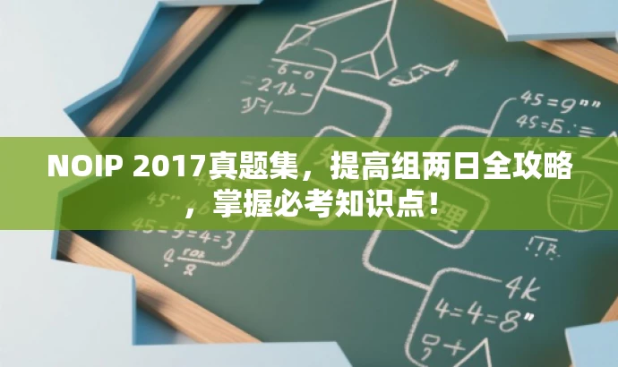 NOIP 2017真题集,提高组两日全攻略,掌握必考知识点! NOIP 2017真题集,提高组两日全攻略,掌握必考知识点!