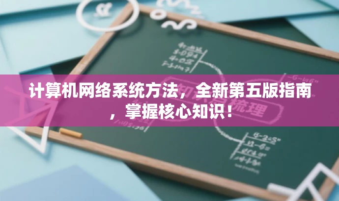计算机网络系统方法,全新第五版指南,掌握核心知识! 计算机网络系统方法,全新第五版指南,掌握核心知识!