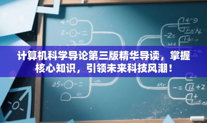 计算机科学导论第三版精华导读,掌握核心知识,引领未来科技风潮! 计算机科学导论第三版精华导读,掌握核心知识,引领未来科技风潮!