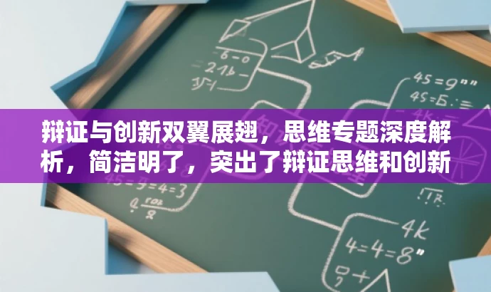 辩证与创新双翼展翅,思维专题深度解析,简洁明了,突出了辩证思维和创新思维的核心价值,同时语言有吸引力,能够引起目标人群的兴趣和好奇心。 辩证与创新双翼展翅,思维专题深度解析,简洁明了,突出了辩证思维和创新思维的核心价值,同时语言有吸引力,能够引起目标人群的兴趣和好奇心。