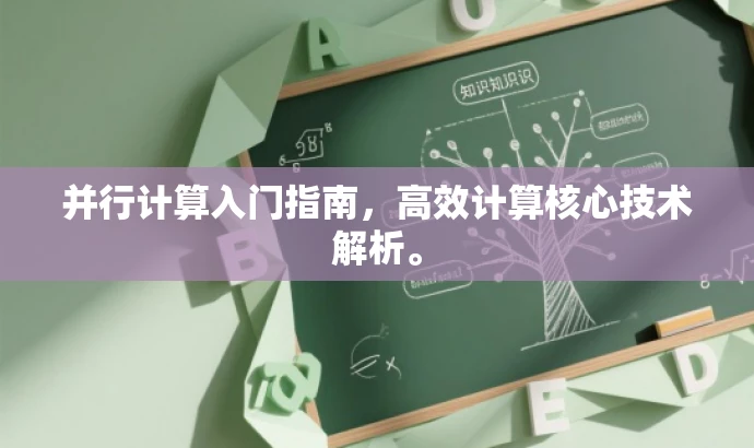 并行计算入门指南，高效计算核心技术解析。