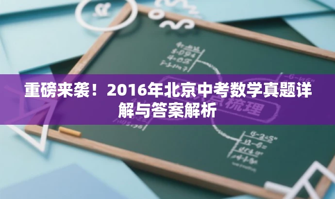 重磅来袭!2016年北京中考数学真题详解与答案解析 重磅来袭!2016年北京中考数学真题详解与答案解析