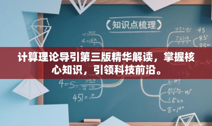 计算理论导引第三版精华解读,掌握核心知识,引领科技前沿。 计算理论导引第三版精华解读,掌握核心知识,引领科技前沿。