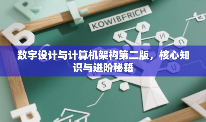 数字设计与计算机架构第二版,核心知识与进阶秘籍 数字设计与计算机架构第二版,核心知识与进阶秘籍